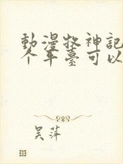 动漫牧神记在哪个平台可以看