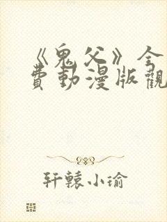 《鬼父》全集免费动漫版观看