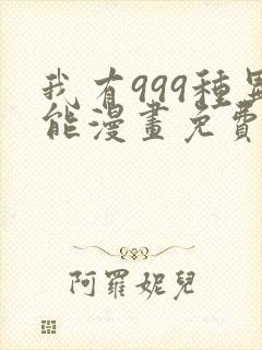 我有999种异能漫画免费阅读6漫画