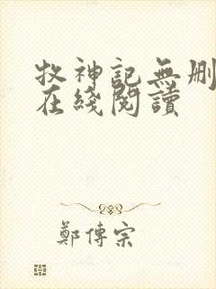 牧神记无删减版在线阅读