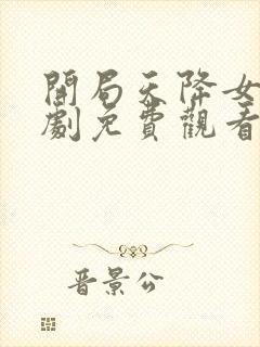 开局天降女帝短剧免费观看