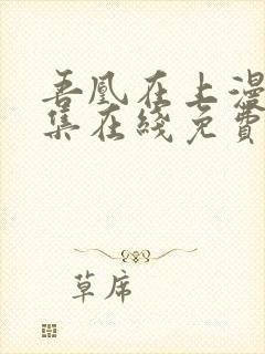 吾凰在上漫画全集在线免费观看