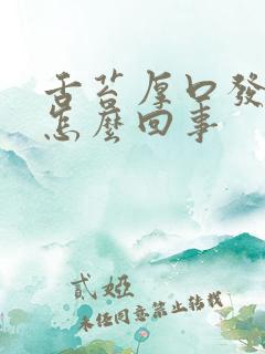 舌苔厚口发苦是怎么回事