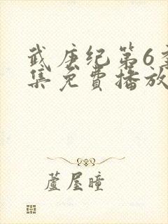 武庚纪第6季全集免费播放