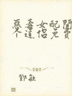 恶毒女配开局五个道侣免费阅读