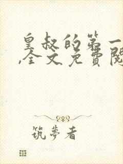 皇叔的第一宠妃,全文免费阅读