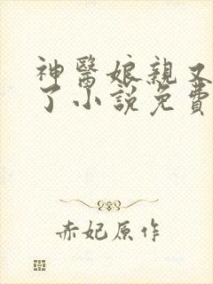 神医娘亲又掉马了小说免费阅读全文