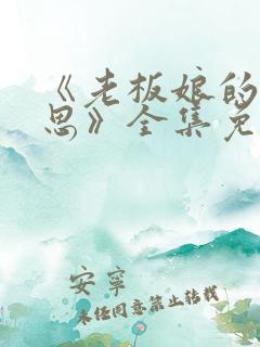 《老板娘的小心思》全集免费观看