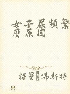 女子尿频繁是什么原因