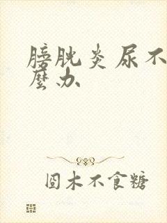 膀胱炎尿不尽怎么办