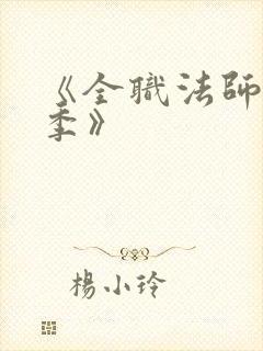 《全职法师第6季》