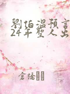 刘伯温预言2024年圣人出现原文