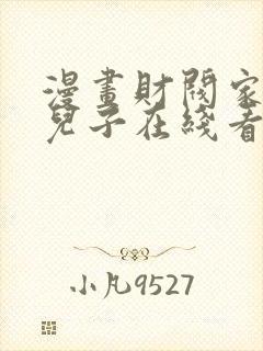 漫画财阀家的小儿子在线看免费