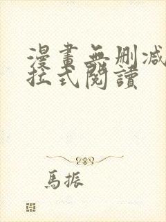 漫画无删减版下拉式阅读