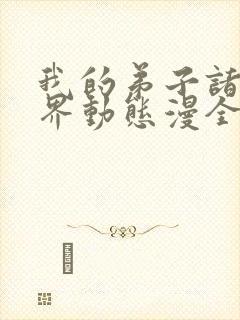 我的弟子诸天万界动态漫全集在线