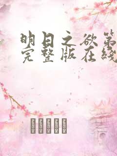 明日之欲第四季完整版在线观看高清