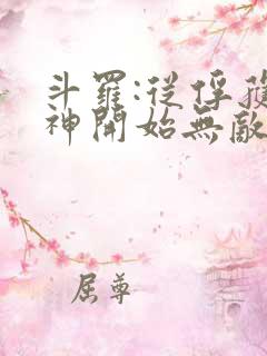 斗罗:从俘获女神开始无敌小说在线阅读