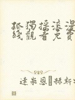 孤独摇滚漫画在线观看免费下拉式