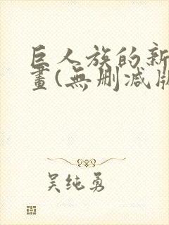 巨人族的新娘漫画(无删减版)