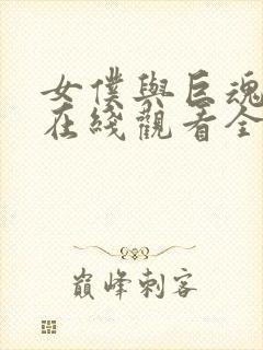 女仆与巨魂动漫在线观看全集