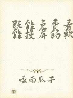 既能免费看剧又能投屏的软件