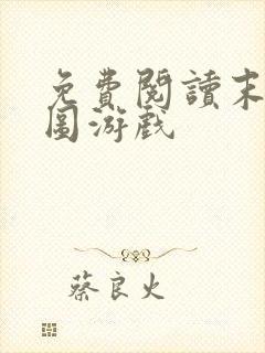 免费阅读末日拼图游戏