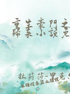 重生豪门之强势归来小说免费阅读