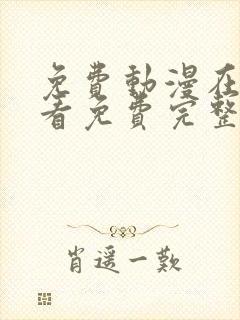 免费动漫在线观看免费完整版高清