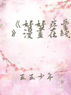 《好好疼爱里面》漫画在线看免费