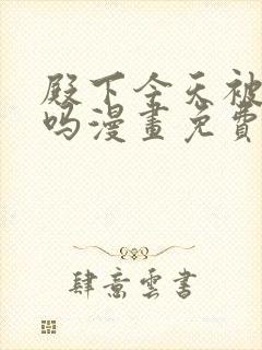 殿下今天被刺了吗漫画免费观看全集