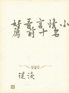 好看言情小说推荐 前十名