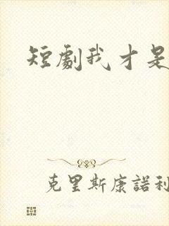 短剧我才是豪门