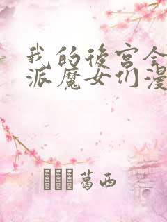 我的后宫全是反派魔女们漫画