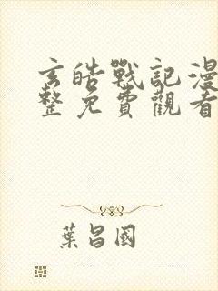 玄皓战记漫画完整免费观看