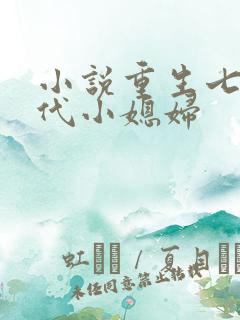 小说重生七零年代小媳妇