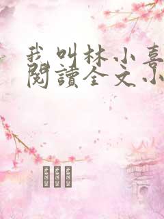 我叫林小喜免费阅读全文小说