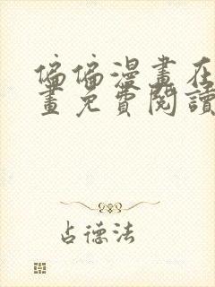 偏偏漫画在线漫画免费阅读