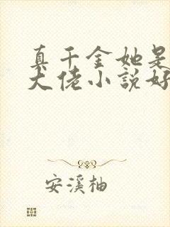 真千金她是全能大佬小说好看么