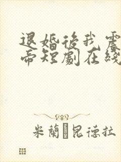 退婚后我震惊女帝短剧在线全集免费看