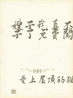 嫂子我真不是傻子了免费阅读全文