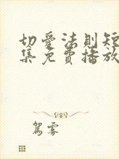 切爱法则短剧全集免费播放