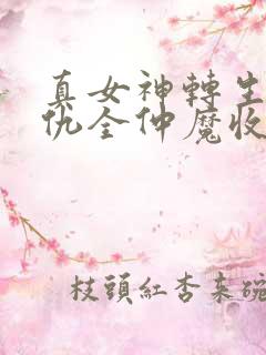 真女神转生5复仇全仲魔收集