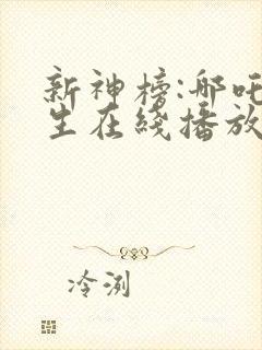 新神榜:哪吒重生在线播放