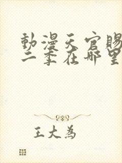 动漫天官赐福第二季在哪里看