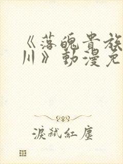 《落魄贵族琉璃川》动漫免费观看