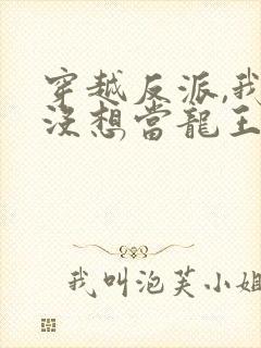 穿越反派,我真没想当龙王啊 破解