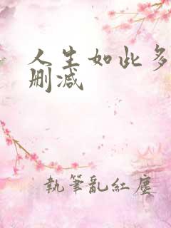 人生如此多娇未删减