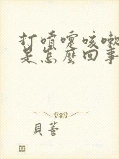 打喷嚏咳嗽漏尿是怎么回事