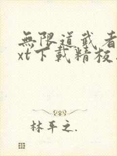 无限道武者路txt下载精校版