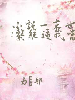 小说一末世来临:系统逼我当包租婆